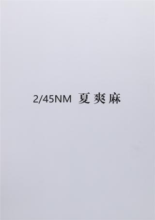 2/45NM 夏爽麻