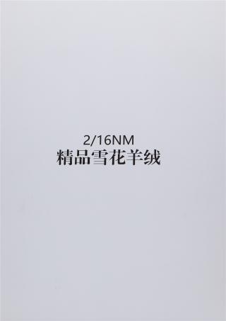 2/16NM 精品雪花羊绒