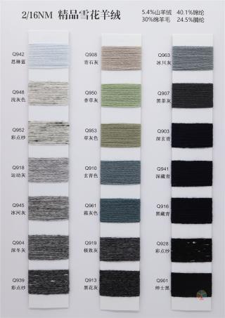 2/16NM 精品雪花羊绒