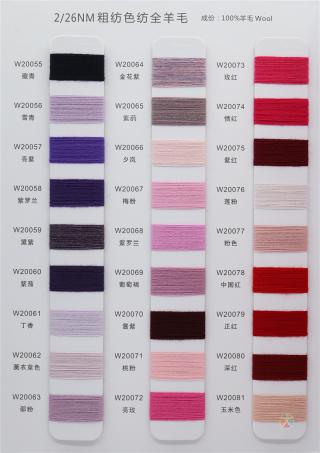 2/26NM 粗纺色纺全羊毛