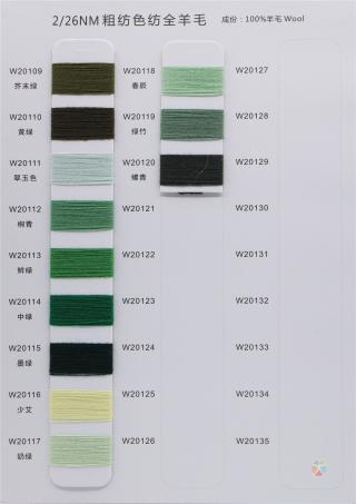 2/26NM 粗纺色纺全羊毛