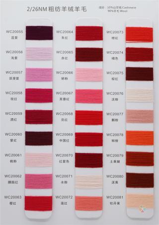 2/26NM 粗纺羊绒羊毛