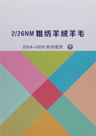 2/26NM 粗纺羊绒羊毛