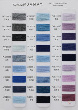 2/26NM 粗纺羊绒羊毛