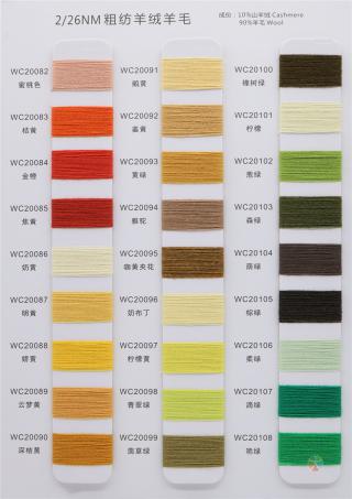 2/26NM 粗纺羊绒羊毛