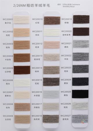 2/26NM 粗纺羊绒羊毛