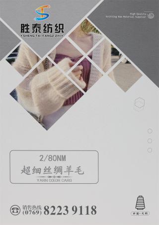 2/80NM 超细丝绸羊毛