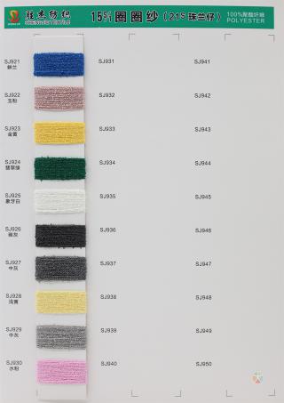 15S圈圈纱 21S珠兰仔 涤纶圈圈纱  跑量