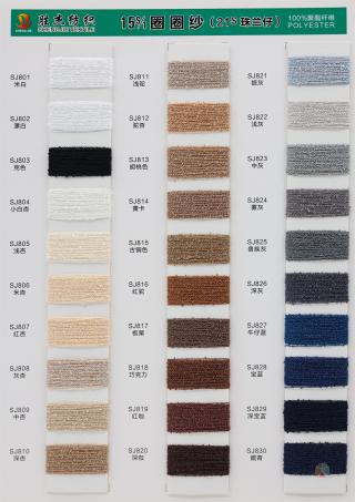 15S圈圈纱 21S珠兰仔 涤纶圈圈纱  跑量