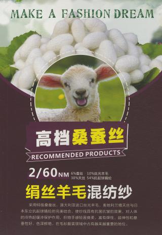 2/60NM 绢丝羊毛混纺纱