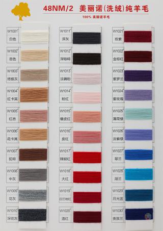 48NM/2 美丽诺（洗绒）纯羊毛