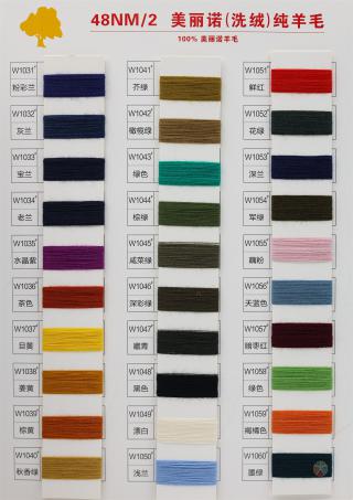 48NM/2 美丽诺（洗绒）纯羊毛