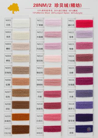 28NM/2 珍贝绒（精纺）