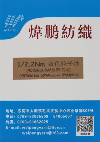 1/2.2NM 双色粒子纱