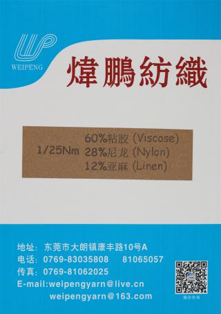 1/25NM 60%粘胶 28%尼龙 12%亚麻
