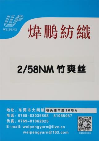 2/58NM 竹爽丝