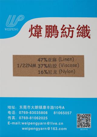 1/22NM 47%亚麻 37%粘胶 16%尼龙