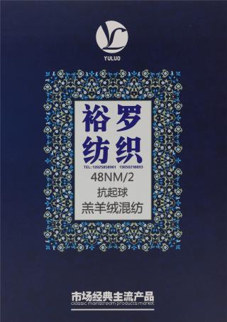 48NM/2 抗起球羔羊绒混纺