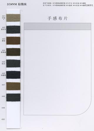 2/24NM 棕熊绒