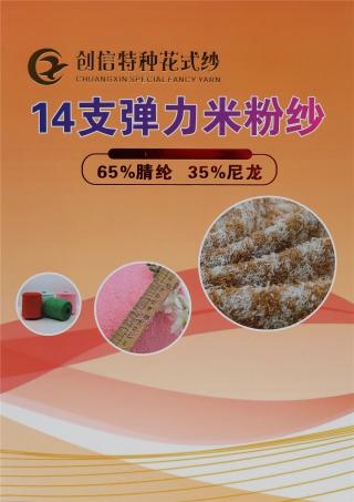14支 弹力米粉纱