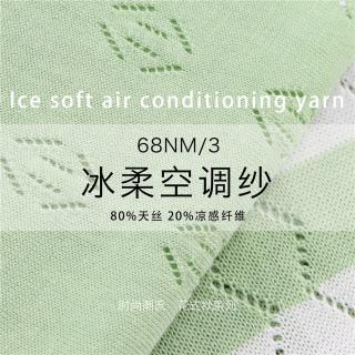 68NM/3 冰柔空调纱