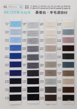 60NM/2 抗起球 桑蚕丝·羊毛 混纺纱