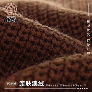 2/28NM 亲肤澳绒