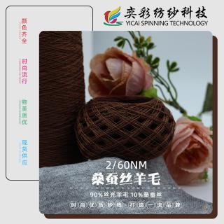 2/60NM 桑蚕丝羊毛