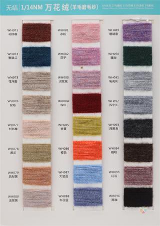 1/14NM 万花绒（羊毛磨毛纱）