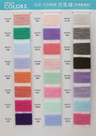 1/14NM 万花绒（羊毛磨毛纱）