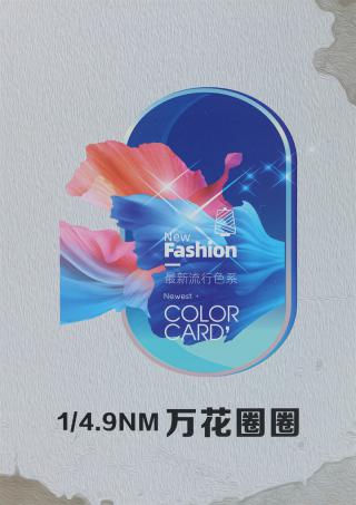 1/4.9NM 万花圈圈