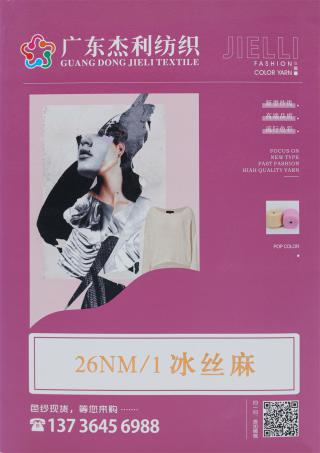 26NM/1 冰丝麻