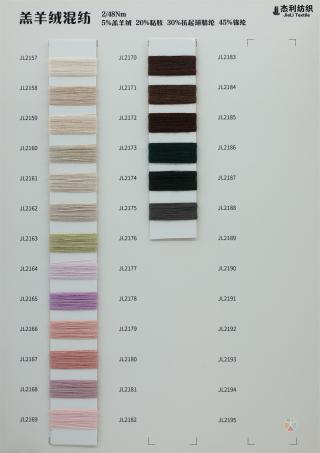 48/2NM 抗起球羔羊绒混纺纱