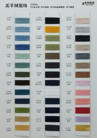 48/2NM 抗起球羔羊绒混纺纱