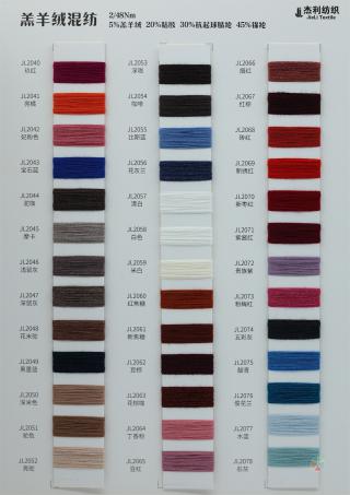 48/2NM 抗起球羔羊绒混纺纱