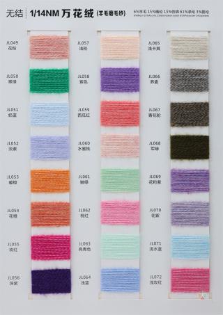 1/14NM 万花绒（羊毛磨毛纱）