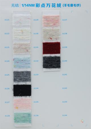 1/14NM 万花绒（羊毛磨毛纱）