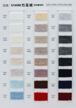 1/14NM 万花绒（羊毛磨毛纱）