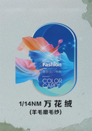 1/14NM 万花绒（羊毛磨毛纱）