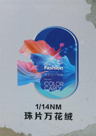 1/14NM 珠片万花绒