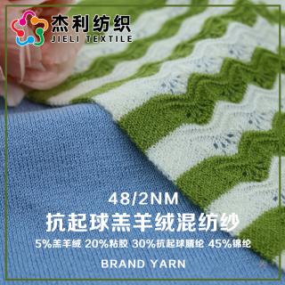 48/2NM 抗起球羔羊绒混纺纱