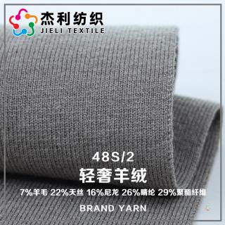 48S/2 轻奢羊绒