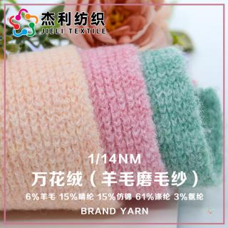 1/14NM 万花绒（羊毛磨毛纱）