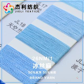 26NM/1 冰丝麻