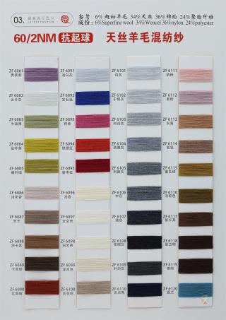 60/2NM 抗起球天丝羊毛混纺纱（天丝羔羊绒）