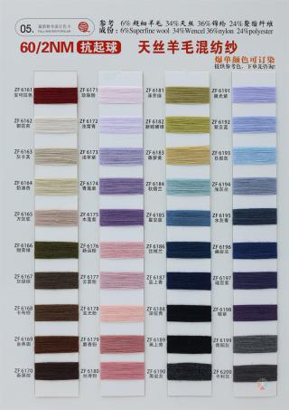 60/2NM 抗起球天丝羊毛混纺纱（天丝羔羊绒）