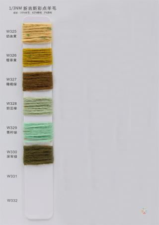1/3NM 新吉斯彩点羊毛