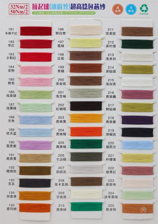 32Nm/2  50Nm/2 抗起球(冰麻丝)超高捻包芯纱