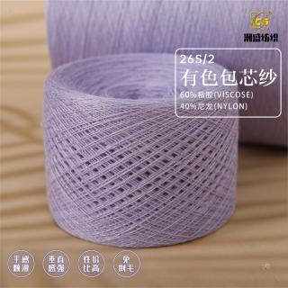 26S/2 有色包芯纱