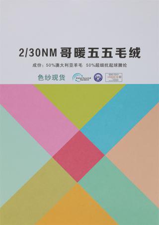 2/30NM 哥暖五五毛绒